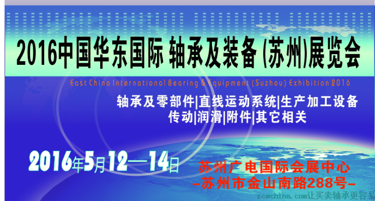 2016中国华东国际轴承及装备（苏州）展览会
